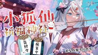 【小狐仙神社】北極星來祈福！來製作大家想要的御守⛩【浠Mizuki】