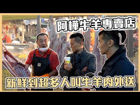 這羊肉強到一堆人叫生牛羊肉外送😮｜美食｜料理｜推薦