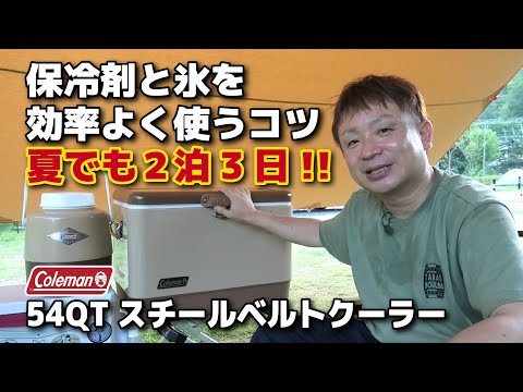 【コールマンスチールベルト】真夏でも2泊3日を乗り切れる！保冷剤と氷の上手な使い方・クーラーの保冷力を高める実践講座