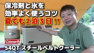 【コールマンスチールベルト】真夏でも2泊3日を乗り切れる！保冷剤と氷の上手な使い方・クーラーの保冷力を高める実践講座