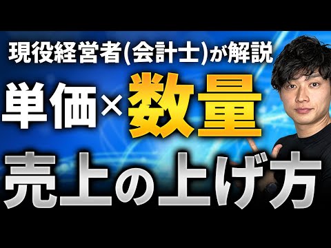 【サービス提供】量を売って売上を上げる方法を解説します【公認会計士/小山あきひろ】