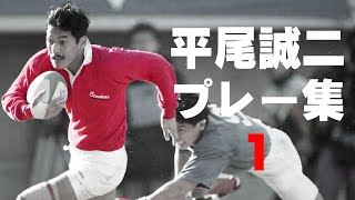 平尾誠二  プレー集１