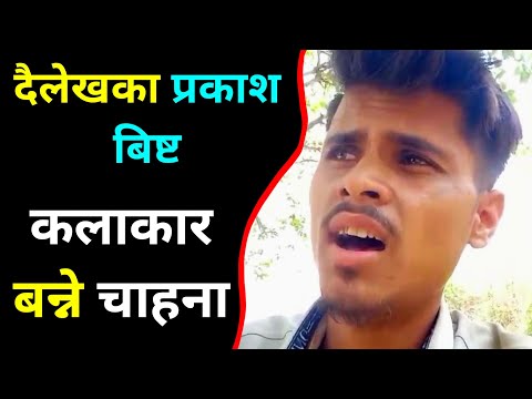 Prakash BisTa Dailekh | आवाज कस्तो लाग्छ कमेन्ट गर्नुस् है | Saila bhai