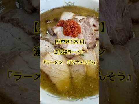 【兵庫県西宮市】濃厚鶏ラーメン『ラーメンほうれんそう』