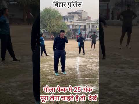 देखें बिहार पुलिस का कैंडिडेट गोला फेक मे 25 अंक पूरा कैसे ला रहा है  #biharpolice #csbc #shotput