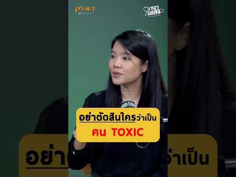 อย่าพึ่งไปตัดสินใครว่าเป็นคน Toxic - หมอเอิ้น พิยะดา จิตแพทย์ #เกลานิสัยอันตราย #podcast #เกลาแก้โรค