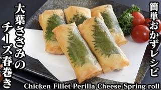 大葉ささみチーズ春巻き3種の作り方☆♪-How to make Chicken Fillet Perilla Cheese Spring Roll-【料理研究家ゆかり】