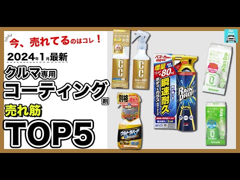 【2024年1月最新】車用コーティング剤売れ筋TOP5　今カー用品店で売れている！自分でできる車用コーティング剤5種類の各特徴を比較します！