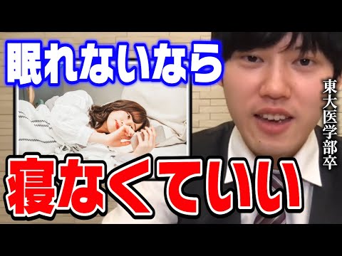 【河野玄斗】眠れない人はコレだけ守ってください。東大医学部卒の河野玄斗くんから不眠で悩む学生に向けたアドバイス【切り抜き】