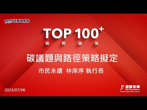 TOP100+趨勢論壇-碳議題與路徑策略擬定-市民永續-林庠序執行長