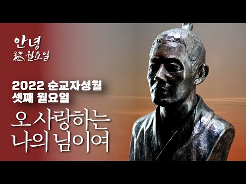 오 사랑하는 나의 님이여 - 2022 순교자성월 셋째 월요일 '안녕 월요일' ｜ 성 김대건 신부 표착 기념관