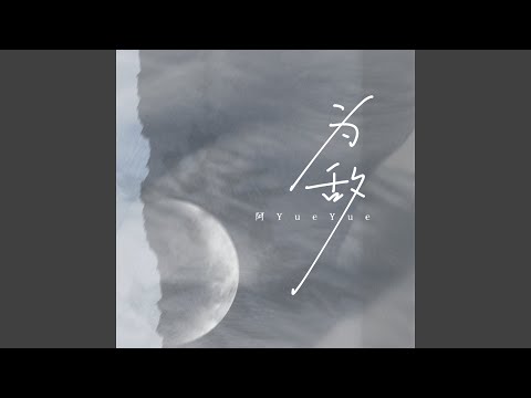 为敌 (女版)