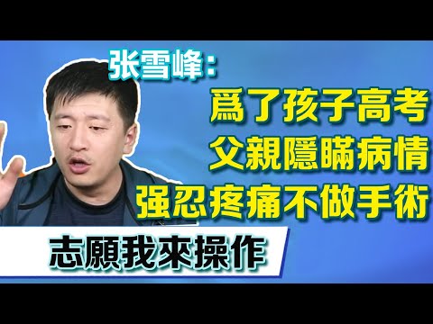 為了孩子高考父親隱瞞病情，強忍疼痛不做手術，張老師感動直言孩子志願我來操作【張雪峰老師】