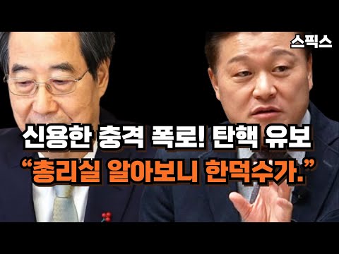 신용한의 충격 폭로! 민주당 한덕수 탄핵 유보에 “총리실 알아보니 한덕수가...”