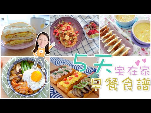 【早餐食譜】在家辦公的日子就該好好吃早餐～一週5天早餐分享｜a week of breakfast sharing