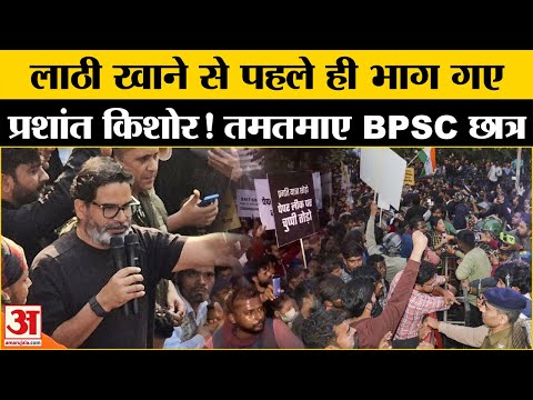 BPSC Student Protest: Prashant Kishor पर उखड़े छात्र, रातों-रात कहां गायब थे? | BPSC 70th Re-Exam