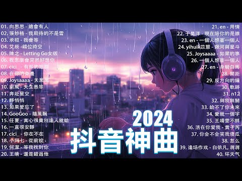 2024抖音熱歌🎧九月热门歌曲最火最热门洗脑抖音歌曲「無廣告」抖音50首必听新歌🎧 向思思 - 總會有人, 承桓 - 我會等 , 王晴 - 還是錯過他, 艾辰 -錯位時空 ,Letting Go女版