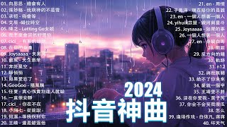 2024抖音熱歌🎧九月热门歌曲最火最热门洗脑抖音歌曲「無廣告」抖音50首必听新歌🎧 向思思 - 總會有人, 承桓 - 我會等 , 王晴 - 還是錯過他, 艾辰 -錯位時空 ,Letting Go女版