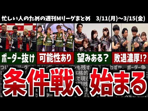 【週刊Mリーグ】レギュラー突破をかけ、ついに条件戦がスタート！先週のMリーグニュース