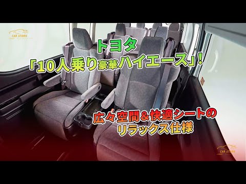 トヨタ「10人乗り豪華ハイエース」！広々空間＆快適シートのリラックス仕様 | 車の話