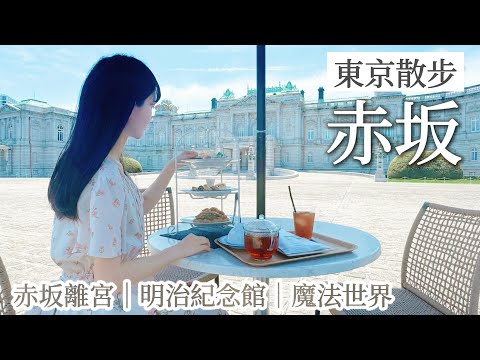 Tokyo｜Enjoy Afternoon Tea at Akasaka Palace｜Meiji Kinenkan｜Harry Potter Plaza