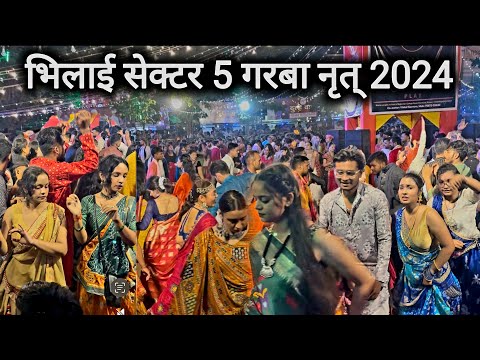 भिलाई सेक्टर 5 गरबा नृत् 2024 | Bhilai Sector 5 Garba Dance | Garba Bhilai Navratri Special 2024