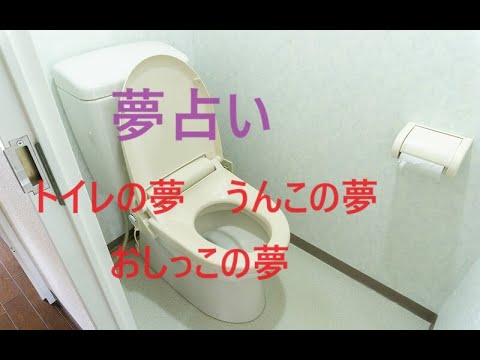 『夢占い』　～トイレの夢・うんこの夢・おしっこの夢★金運アップの吉夢～