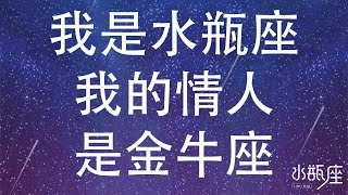 我是水瓶座，我的情人是金牛座   水瓶座日记   可惜我是水瓶座