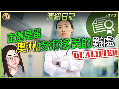 澳洲技術移民 🇦🇺 專業技術人才需等待資格認證🤞快則6個月👩🏻‍⚕️慢則需時2年 Skilled migrants in Australia wait up to 2 years