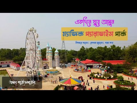 নান্দনিকতার ছোঁয়ায় ম্যাজিক প্যারাডাইস পার্ক | Magic Paradise Park Tour