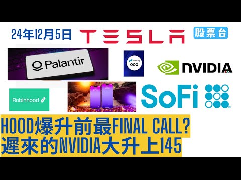 #美股早報 Robinhood爆升前最Final Call? 遲來的Nvidia大升上145 大家記得訂閱畀個Like加入會員謝謝