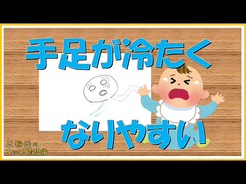 【1か月健診(育児)～6-7か月健診】手足が冷たい