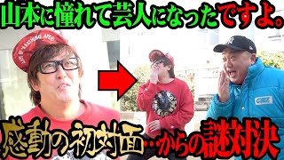 【神回】極楽とんぼ 山本に憧れて芸人になったですよ。と初対面！そこからカオスすぎる展開に【ちょっと感動】