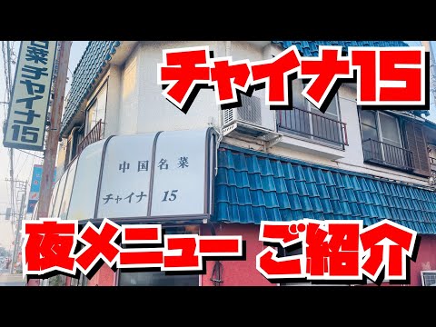 【埼玉グルメ】ランチだけでは勿体無い！！夜も極上な美味しさ・この料理が・この価格で！！チャイナアゲイン✨