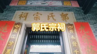 实拍广州城中村厦滘有座“郭氏宗祠”，古色古香，是文物建筑