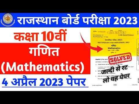 RBSE Class 10th Maths  Paper Solution 29 April 2023 | Rajasthan Board 10th ganit Paper 4 April