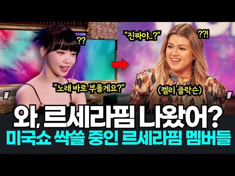 르세라핌 등장에 빵 터진 켈리 클락슨? 미국방송 제대로 탄 르세라핌!