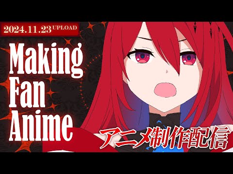 【アニメ制作/11.23.2024 UP】Elizabethのアニメーションを進めるよ！【CODE-α/VTuber】