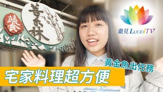 菩禾林蔬食《 黃金魚出任務～宅家料理超方便 》