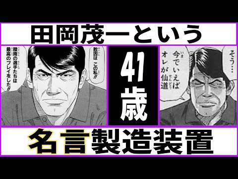 【スラムダンク】田岡茂一という名言製造装置【あにまん考察】