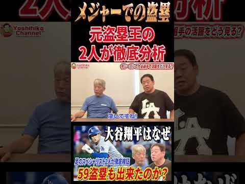 大谷翔平はなぜ今年59盗塁も出来たのか？ #プロ野球 #大谷翔平 #shoheiohtani