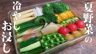 【和食のプロが教える　夏野菜の冷やしお浸し】サッパリとした味わいと見た目もキレイ！下処理方法や、茹で方まで丁寧に教えます！