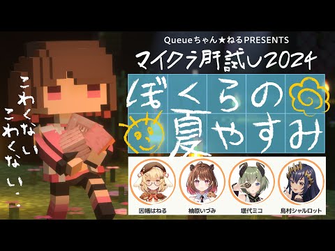 【#マイクラ肝試し2024】まだまだ夏は終わらないっ・・ｺﾜｸﾅｲ､ｺﾜｸﾅｲ。 w/ 因幡はねる / 島村シャルロット / 堰代ミコ【柚原いづみ / ななしいんく】