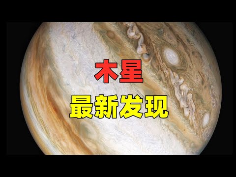 木星最新发现，解析深渊奥秘！