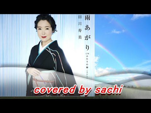 雨あがり  田川寿美　cover by sachi