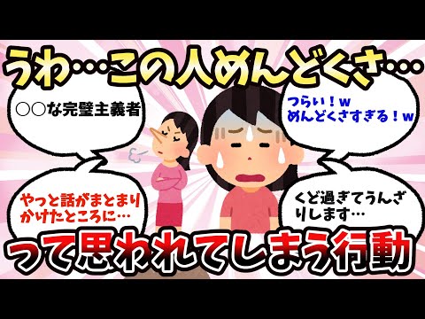 【有益】この人めんどくさ・・・って思われてしまう行動【ガルちゃん】