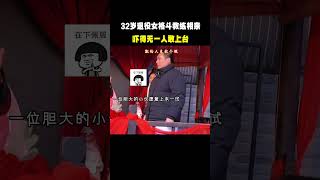 32岁退役女格斗教练相亲  结果吓得无一人敢上台#名场面 #离谱操作 #杂谈