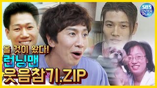 [예능맛ZIP/런닝맨] 어제자 런닝맨보고 감명받아서 만든 웃음 참기 모음.ZIP / Runningman