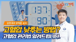 [분당차여성병원ㆍ분당차병원] 고혈압 낮추는 방법? 고혈압 관리법 알려드립니다!