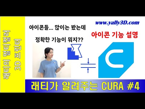 래티가 알려주는 CURA #4